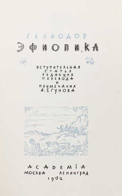 Гелиодор. Эфиопика / Вступ. статья, ред. перевода и примеч. А. Егунова; худож. Д. Митрохин. М.; Л.: Academia, 1932.